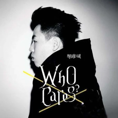 胡彥斌 (Anson Hu) Who Cares?