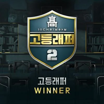 HAON 고등래퍼2 Winner