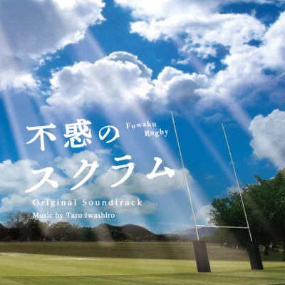 岩代太郎 NHK土曜ドラマ「不惑のスクラム」オリジナル・サウンドトラック