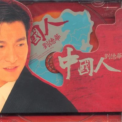 Andy Lau 中国人