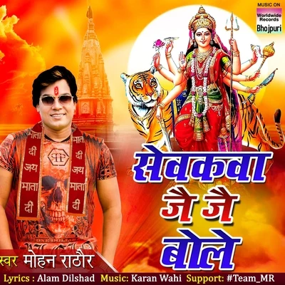 Mohan Rathore Sevakva Jai Jai Bole