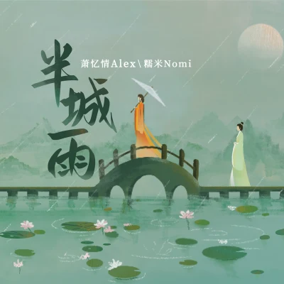 蕭憶情Alex/糯米Nomi 半城雨