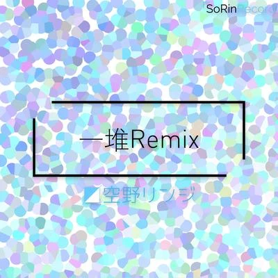 空野リンジ 一堆Remix（應該說是Bootleg）