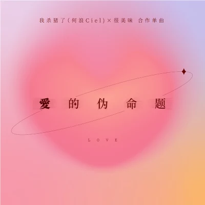 很美味/我杀猪了（何浪Ciel) 爱的伪命题