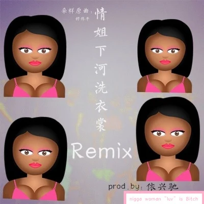 依興馳 情姐下河洗衣裳Remix(prod.依興馳)