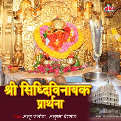 Anupama Deshpande Shri Siddhivinayak Prarthana