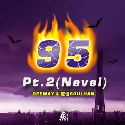 瘦恒SOULHAN 95 Pt.2(Nevel)