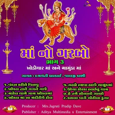 Valji Dabhi/Damyanti Bardai Ma No Garbo, Prachin Garba, Pt. 03, Khodiyar Maa, Chamunda Maa