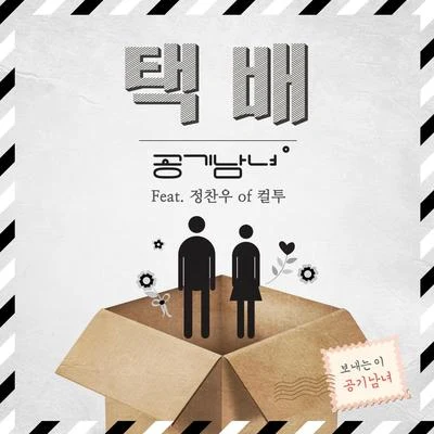 空气男女 공기남녀 Single 6