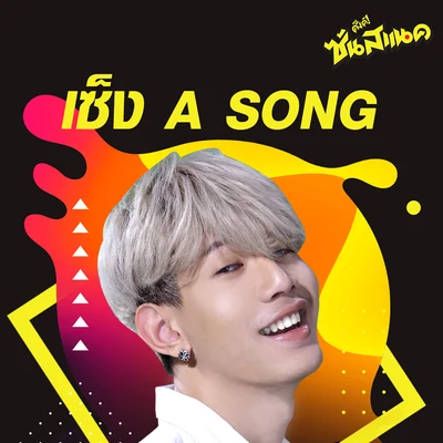 Lazyloxy เซ็ง A SONG