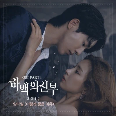 Yang Dail 하백의 신부 2017 OST Part.1