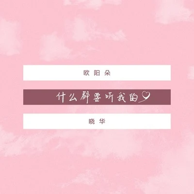 歐陽朵/曉華 什麼都要聽我的