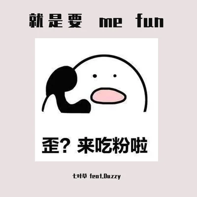 七叶草 就是要 me fun