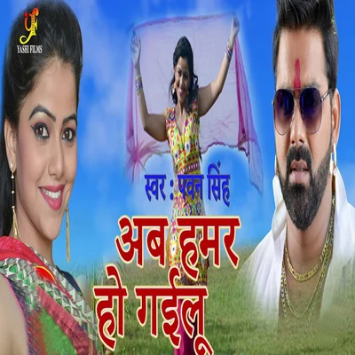 Pawan Singh Ab Hamar Ho Gailu - Single