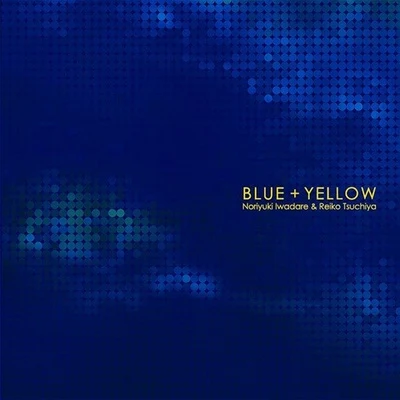 土屋玲子/岩垂徳行 BLUE + YELLOW