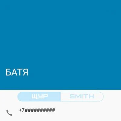 Smith Батя