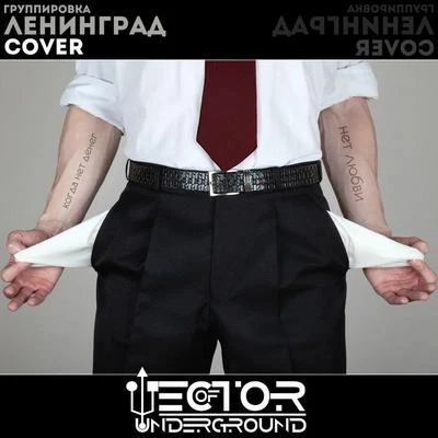 Ленинград/Vector of Underground Когда нет денег