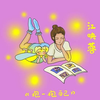 江映蓉 (VIVI) 抱一抱自己