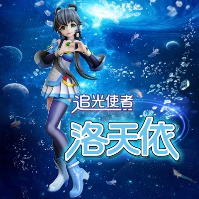 洛天依 (Luo Tianyi) 追光使者