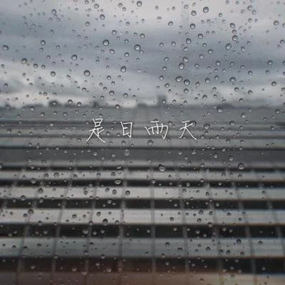 葉健鋒 是日雨天*•. - single