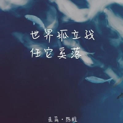 孟大寶 走馬 （Cover 陳粒）