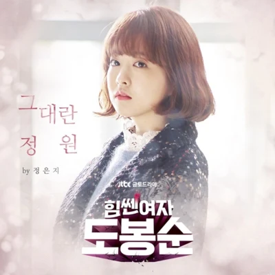 郑恩地 힘쎈여자 도봉순 OST Part.1