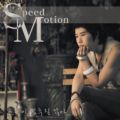 Speed Motion 눈물이 멈추질 않아