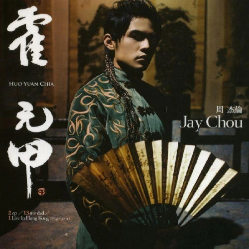 周杰倫 (Jay Chou) 霍元甲(EP)