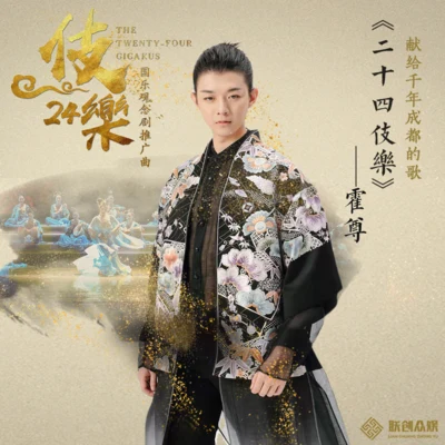 霍尊 (Henry) 二十四伎樂