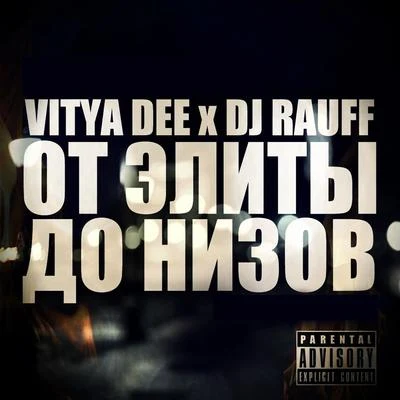 Vitya Dee От элиты до низов (feat. Dj Rauff)