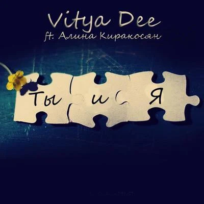 Vitya Dee Ты и я (feat. Алина Киракосян)