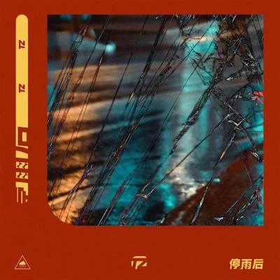 TZ 停雨后