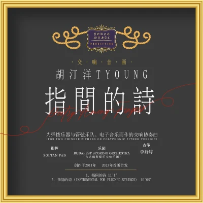 胡汀洋T-Young 指间的诗