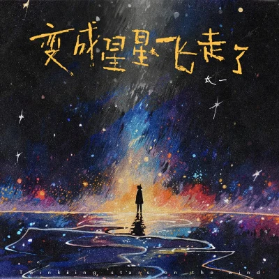 太一 變成星星飛走了