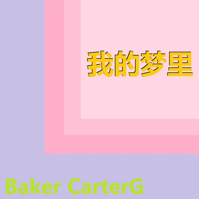 Baker CarterG 我的夢裡