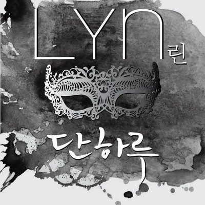 LYN 가면 OST Part.1