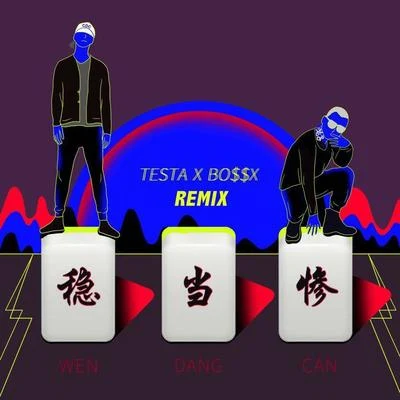 謝帝 (BO$$X)/Testa (Free.T)/諶彥兮JC 穩當慘 (remix)