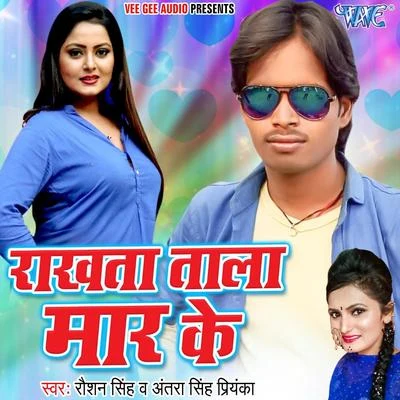 Antra Singh Priyanka/Roshan Singh Rakhata Tala Maar Ke