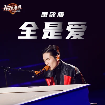 Jam Hsiao/我们的乐队 全是爱