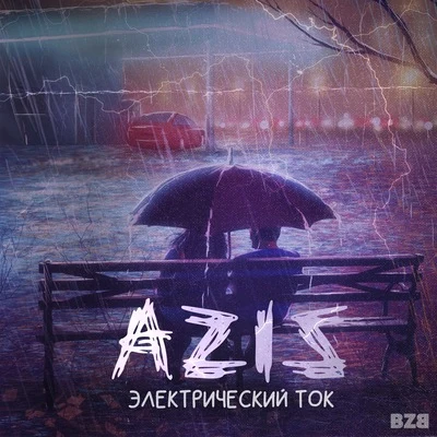 Aziz Электрический ток