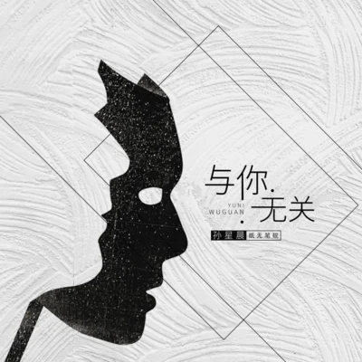 纸无笔砚/孙星晨 与你无关