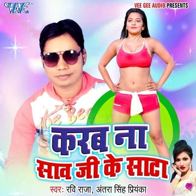 Antra Singh Priyanka/Ravi Raja Karab Na Saav Ji Ke Sata