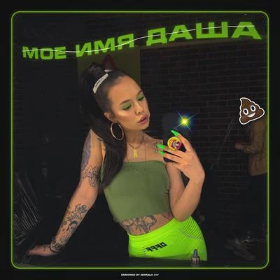 Instasamka Моё имя Даша