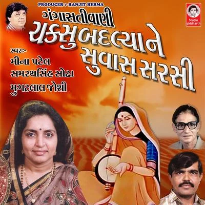 Samrathsinh Sodha/Mugatlal Joshi/Meena Patel Chakshu Badlya Ne Suvas Sarsi Gangasati Vani