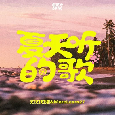 燈燈燈泡/MoreLearn 27 夏天聽的歌