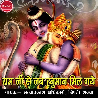 Tripti Shakya/Satyaprakash Adhikari Ram Ji Se Jab Hanuman Mil Gaye