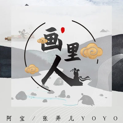 阿寶 (Abo)/張弄兒YOYO 畫里人