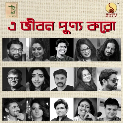 Sutapa Bandyopadhyay Sarkar/Iman Chakraborty E Jibon Punnya Koro