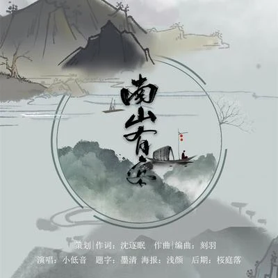 陌上聆音音乐社 南山有客