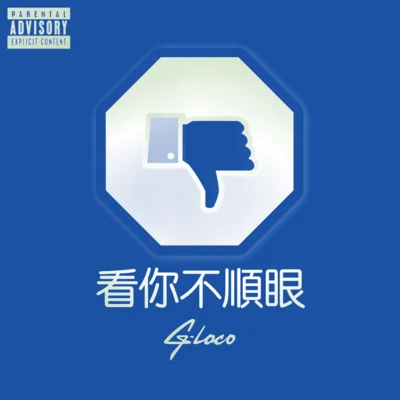 G-loco 看你不顺眼